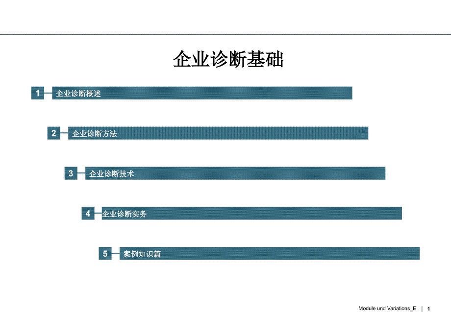 企业诊断基础_第1页