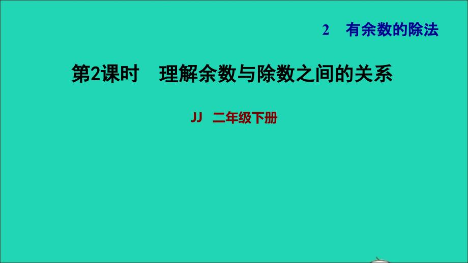 2022二年级数学下册第2单元有余数的除法第2课时余数与除法的关系理解余数与除数之间的关系习题课件冀教版_第1页