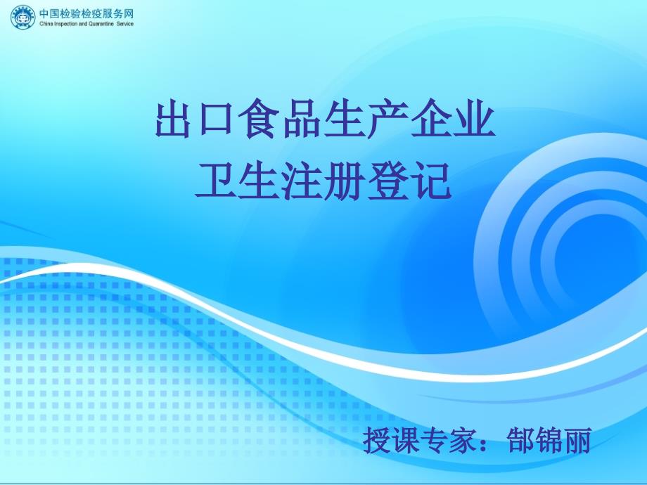 出口食品生产企业卫生注册登记_第1页