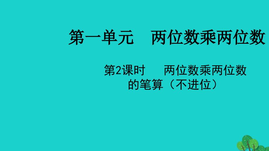 2022三年级数学下册一两位数乘两位数第2课时两位数乘两位数的笔算不进位教学课件苏教版_第1页