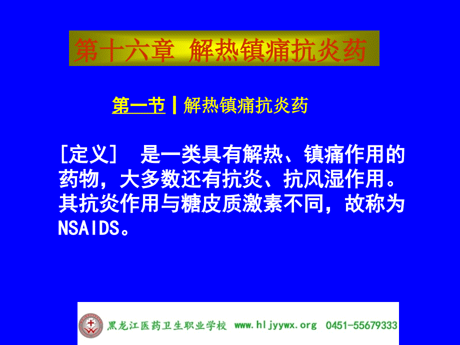 黑龙江医药卫生职业学校-药学专业-应用药理基础-第十六章解热镇痛抗炎药_第1页