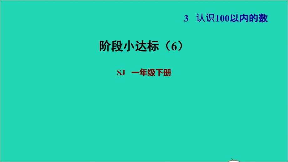 2022一年级数学下册第3单元认识100以内的数阶段小达标6课件苏教版_第1页