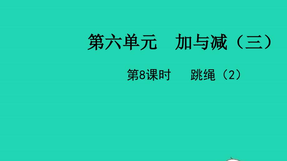 2022一年级数学下册第六单元加与减三第8课时跳绳2教学课件北师大版_第1页