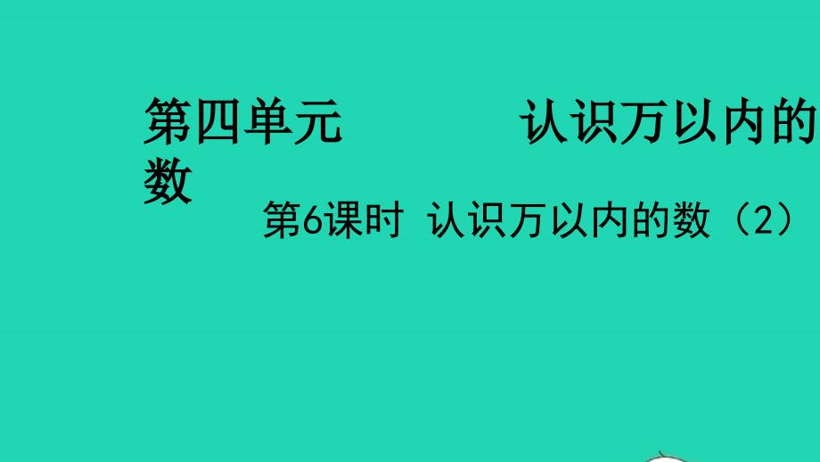 2022二年级数学下册四认识万以内的数第6课时认识万以内的数2教学课件苏教版_第1页