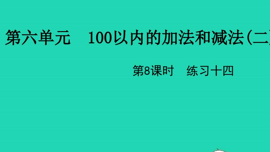 2022一年级数学下册第六单元100以内的加法和减法二第8课时练习十四教学课件苏教版20220519377_第1页