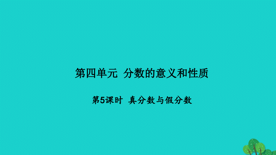 2022五年级数学下册第四单元分数的意义和性质第5课时真分数与假分数习题课件苏教版_第1页