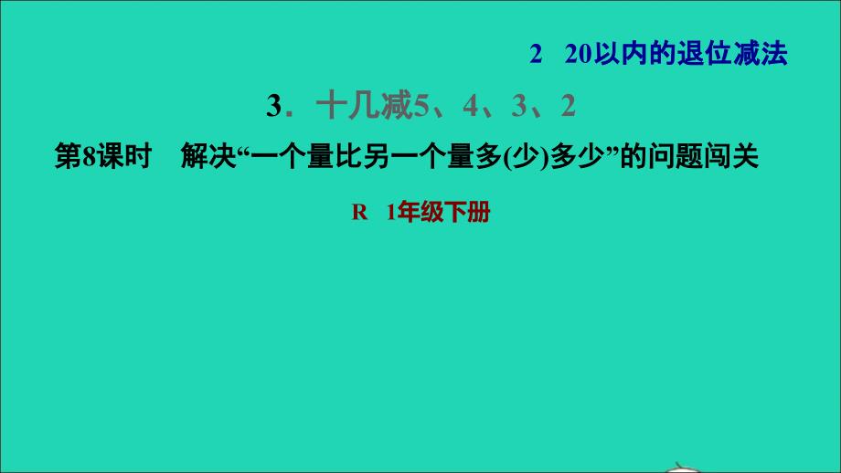 2022一年级数学下册第2单元20以内的退位减法3十几减5432第8课时解决一个量比另一个量多少多少的问题闯关习题课件新人教版_第1页