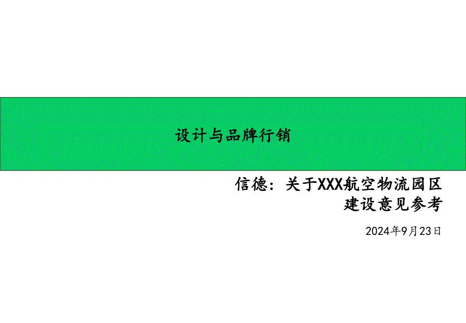 某航空物流园区建设意见参考_第1页