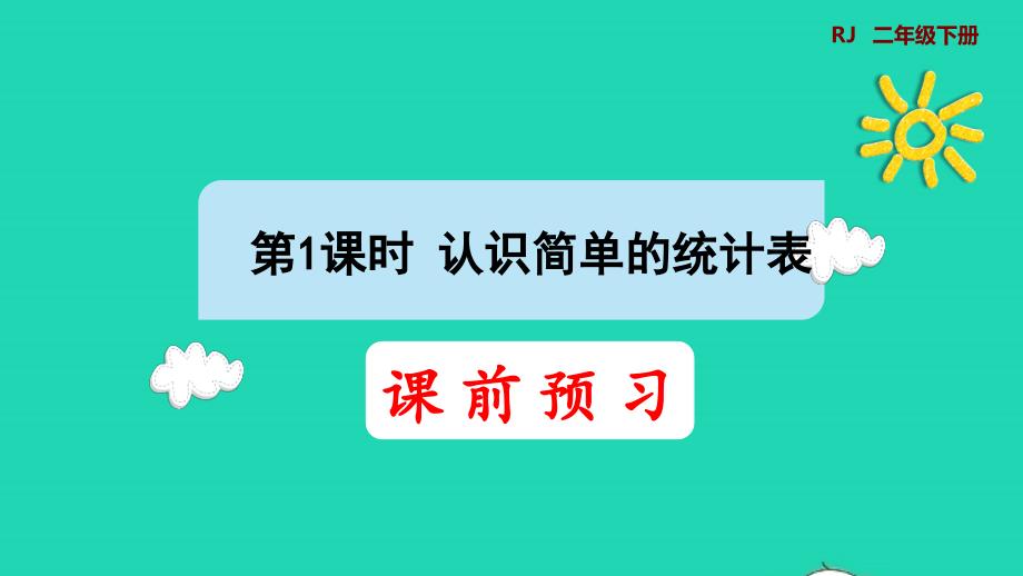 2022二年级数学下册第1单元数据收集整理第1课时认识简单的统计表预习课件新人教版_第1页