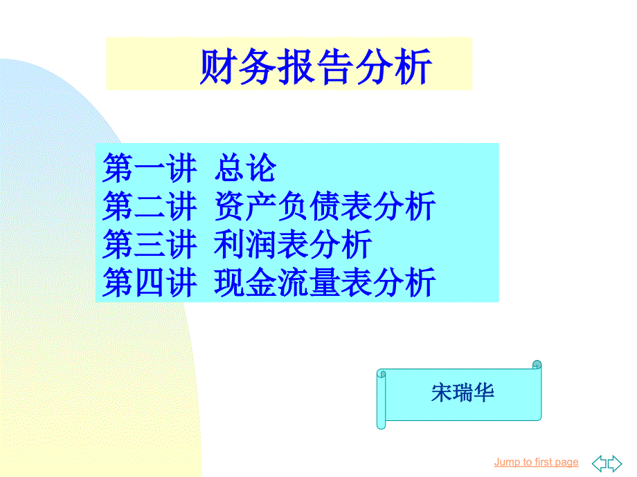 财务报表分析讲解课件_第1页