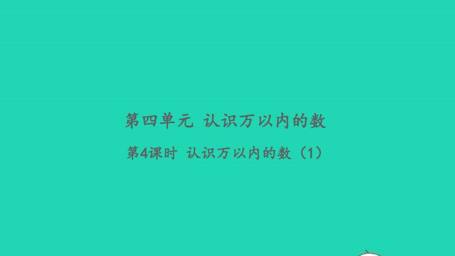 2022二年级数学下册第四单元认识万以内的数第4课时认识万以内的数1习题课件苏教版_第1页