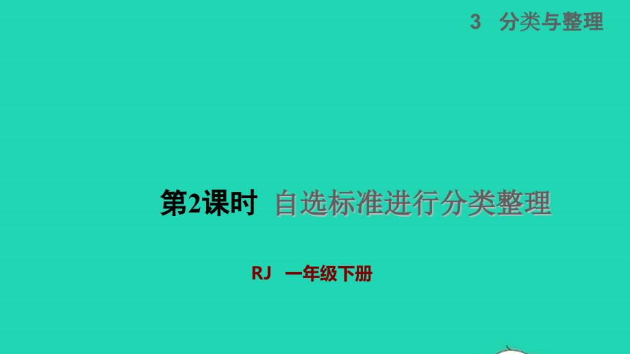 2022一年级数学下册第3单元分类与整理第2课时自选标准进行分类整理授课课件新人教版_第1页