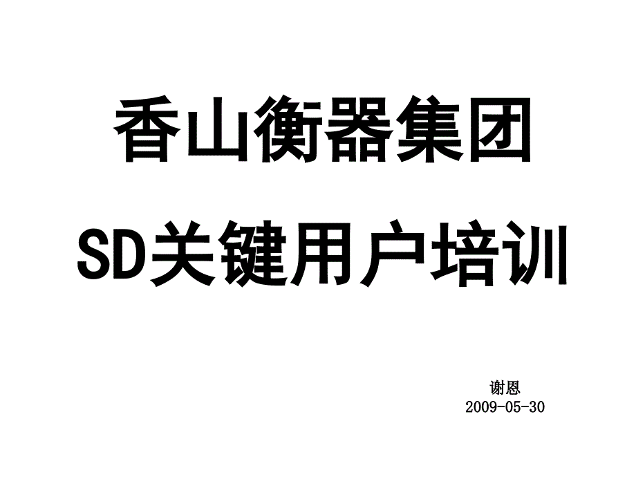 香山衡器集团SD关键用户培训_第1页