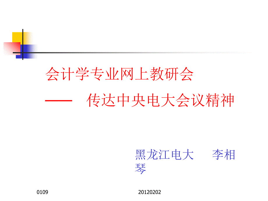 会计学专业网上教研会内容介绍_第1页