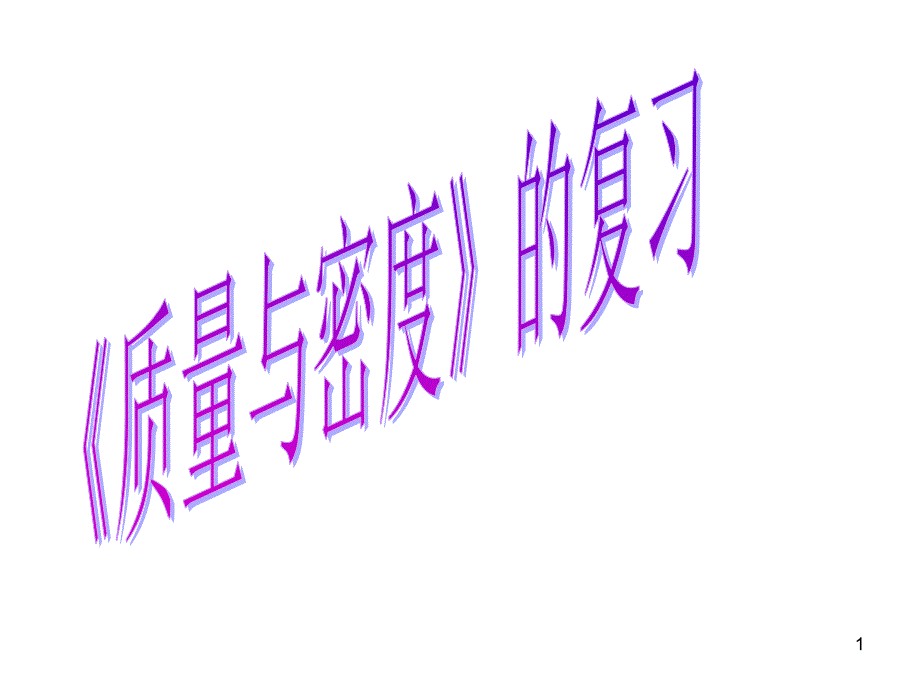 六质量和密度_第1页