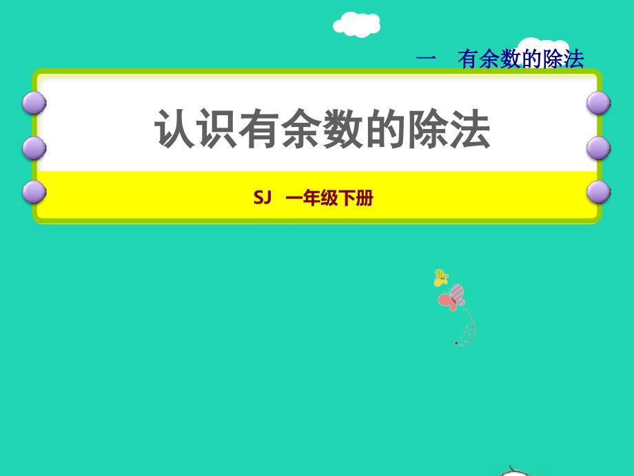 2022二年级数学下册第1单元有余数的除法第1课时有余数除法的认识授课课件苏教版_第1页