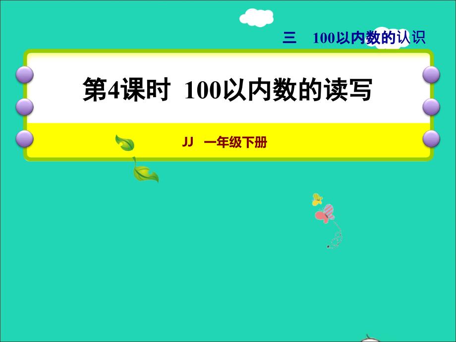 2022一年级数学下册第3单元100以内数的认识第4课时100以内数的读写授课课件冀教版_第1页