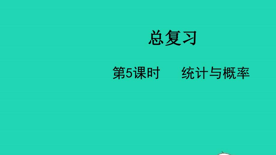 2022二年级数学下册总复习第5课时统计与概率教学课件北师大版_第1页