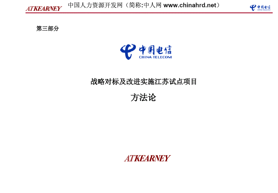 某通信公司战略对标能力评估问卷调研四步法_第1页