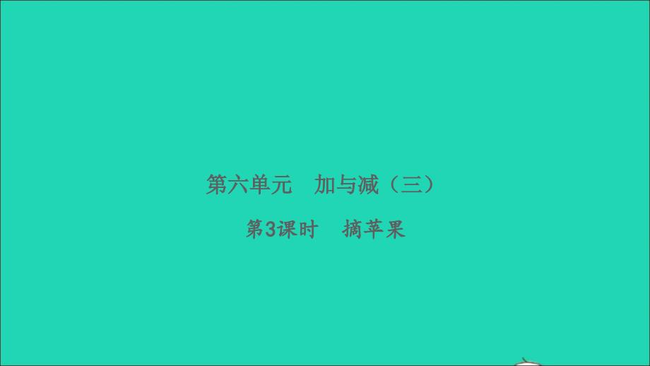 2022一年级数学下册第六单元加与减三第3课时摘苹果习题课件北师大版_第1页