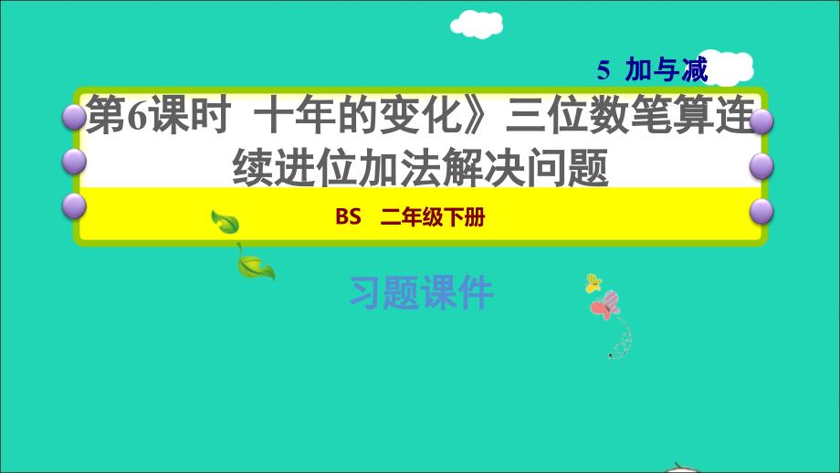 2022二年级数学下册第5单元加与减3十年的变化三位数笔算连续进位加法解决问题习题课件北师大版_第1页