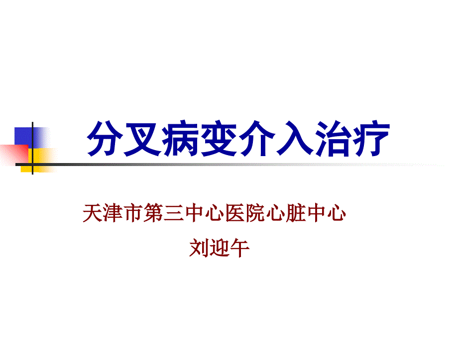 分叉病变介入治疗(我的课件)_第1页