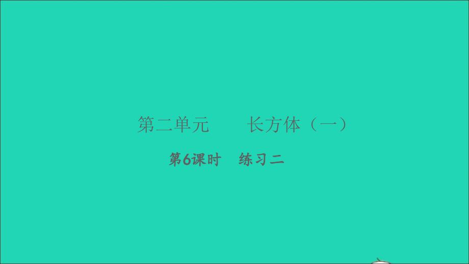 2022五年级数学下册第二单元长方体一第6课时练习二习题课件北师大版_第1页