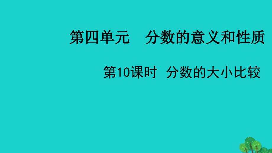 2022五年级数学下册第四单元分数的意义和性质第10课时分数的大小比较教学课件苏教版_第1页