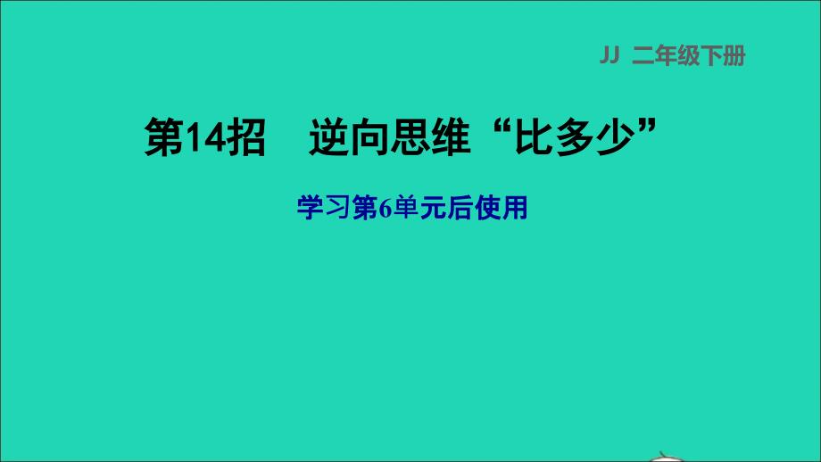 2022二年级数学下册第6单元三位数加减三位数第14招逆向思维比多少课件冀教版_第1页