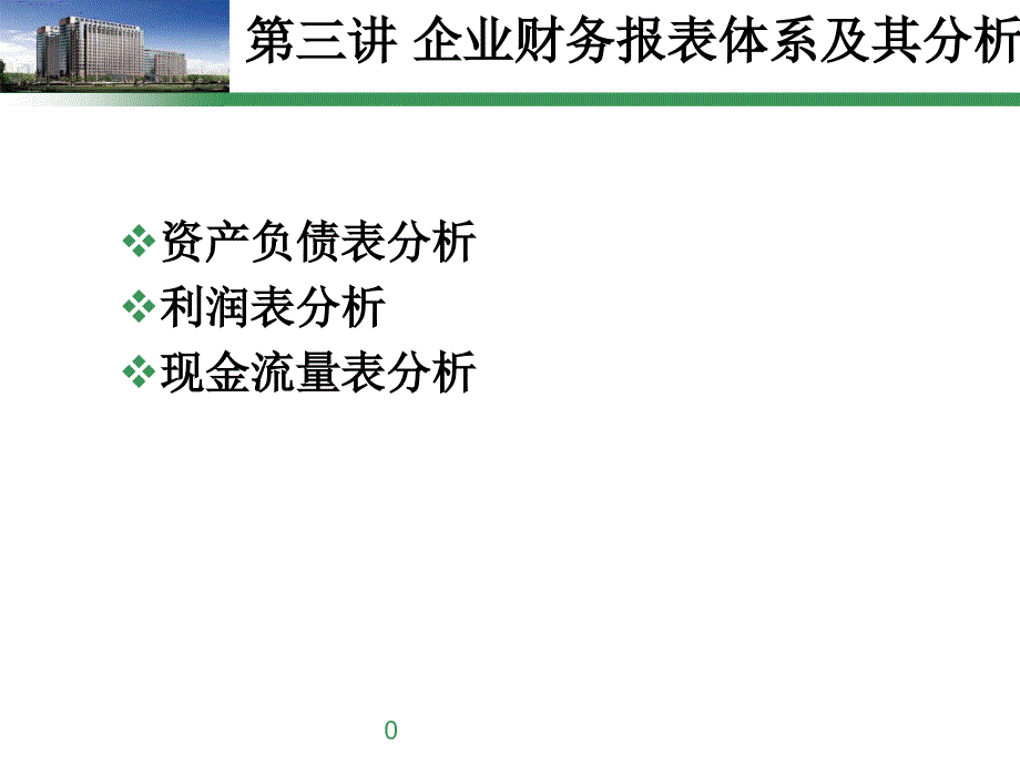 企业财务报表体系及其分析_第1页