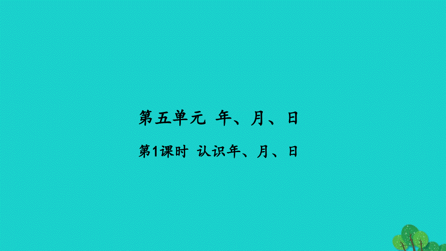 2022三年级数学下册第五单元年月日第1课时认识年月日习题课件苏教版_第1页