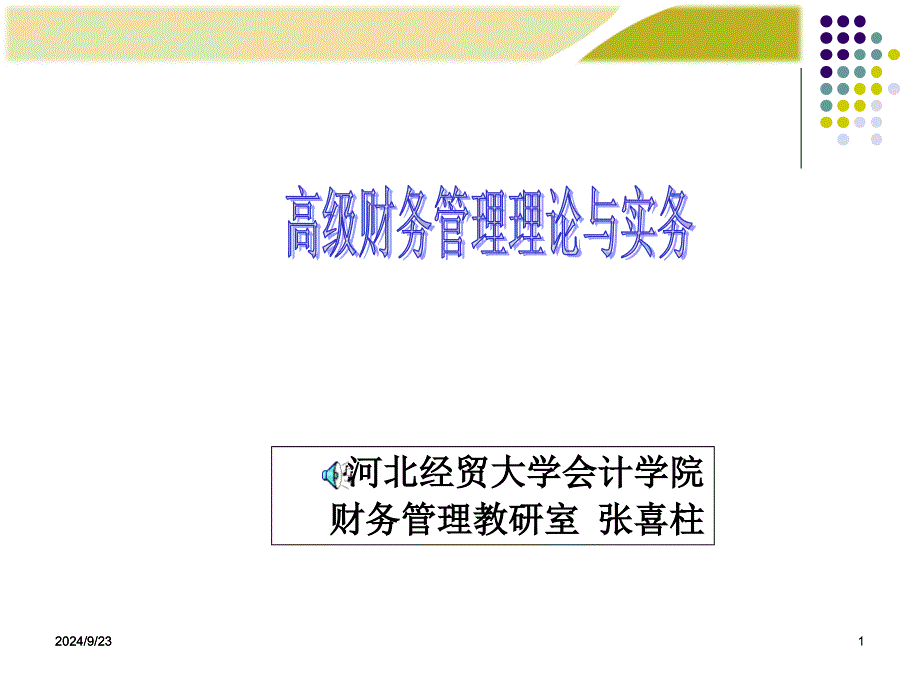 企业融资战略管理_第1页