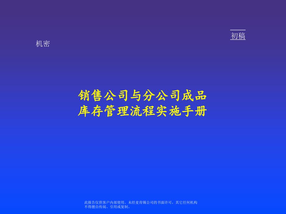 某销售公司成品库存管理流程实施手册_第1页