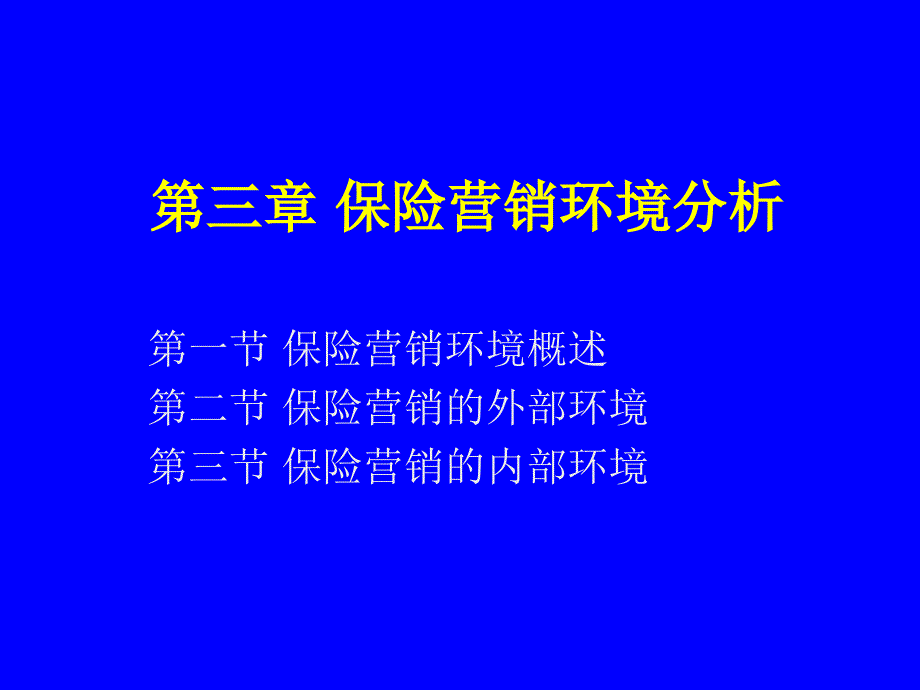 保险营销环境分析综述_第1页