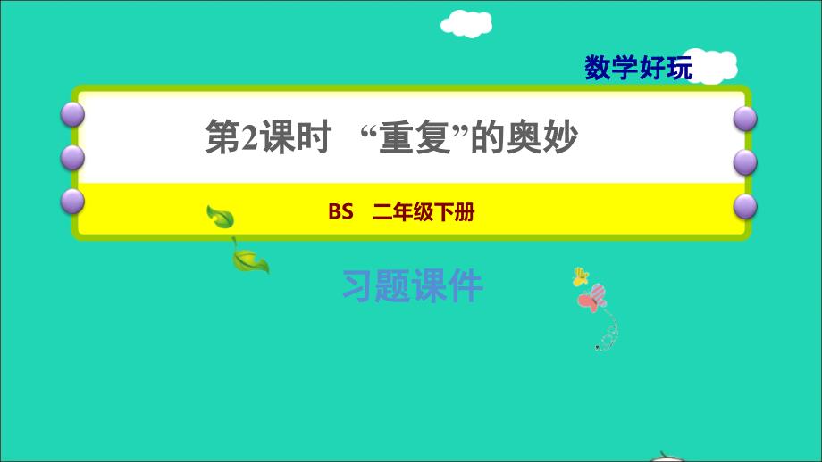 2022二年级数学下册数学好玩2重复的奥妙习题课件北师大版_第1页