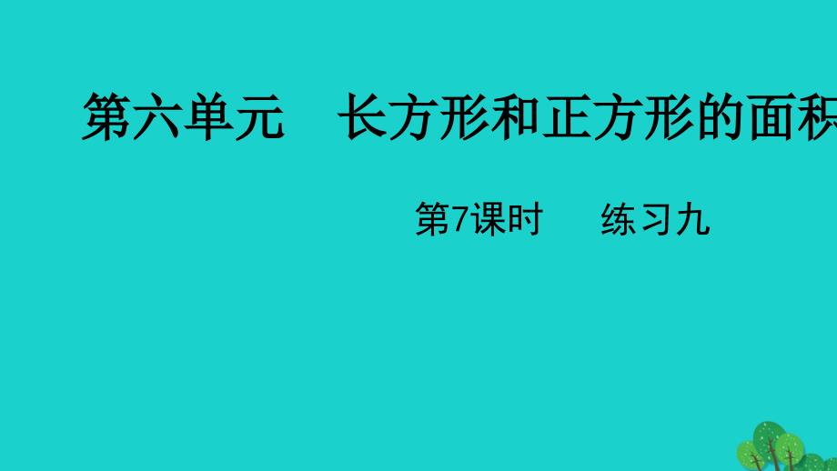 2022三年级数学下册六长方形和正方形的面积第7课时练习九教学课件苏教版_第1页