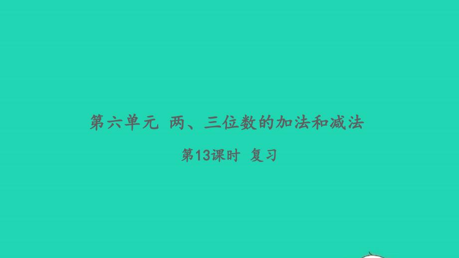 2022二年级数学下册第六单元两三位数的加法和减法第13课时复习习题课件苏教版_第1页