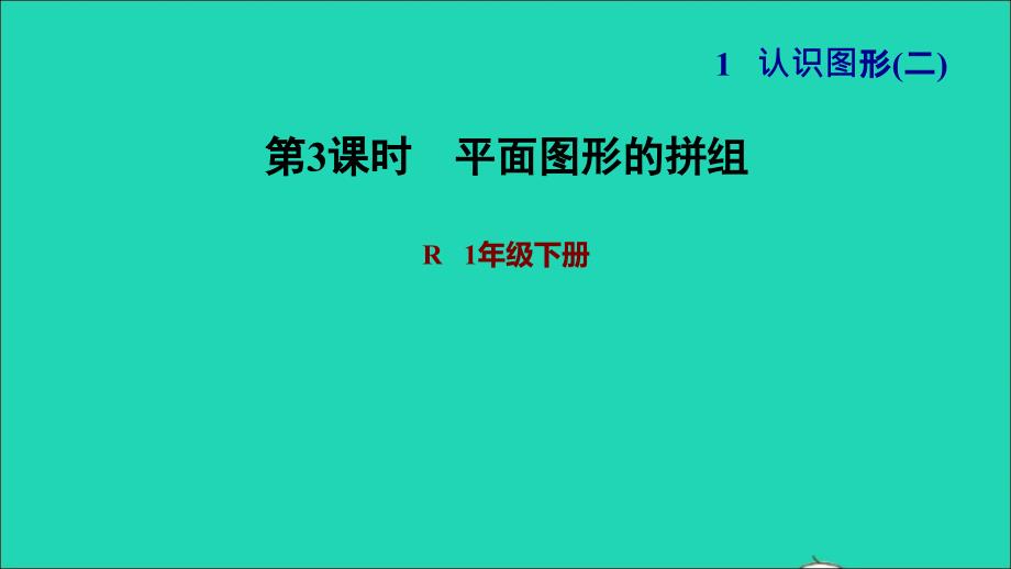 2022一年级数学下册第1单元认识图形二第3课时平面图形的拼组习题课件新人教版_第1页