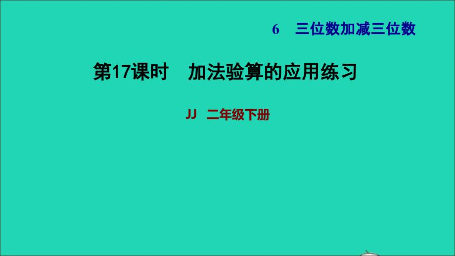 2022二年级数学下册第6单元三位数加减三位数第8课时加法验算加法验算的应用练习习题课件冀教版_第1页