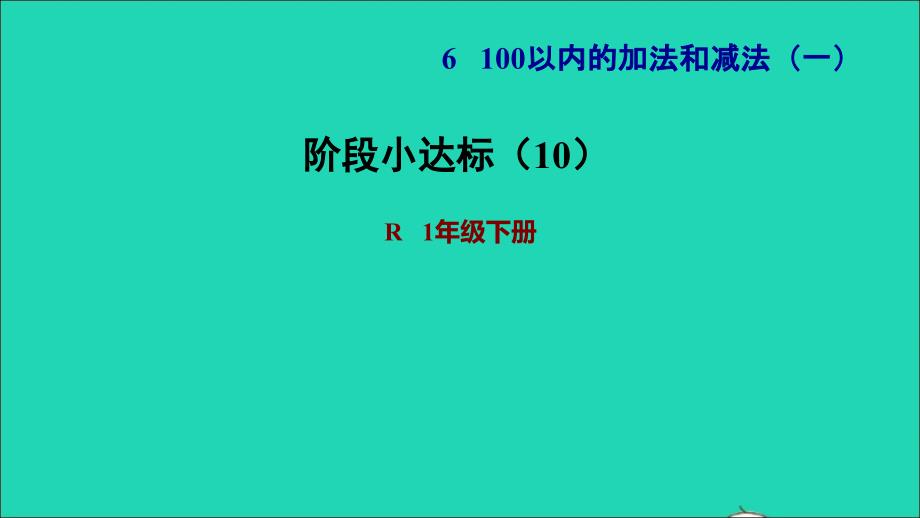 2022一年级数学下册第6单元100以内的加法和减法一阶段小达标10习题课件新人教版_第1页