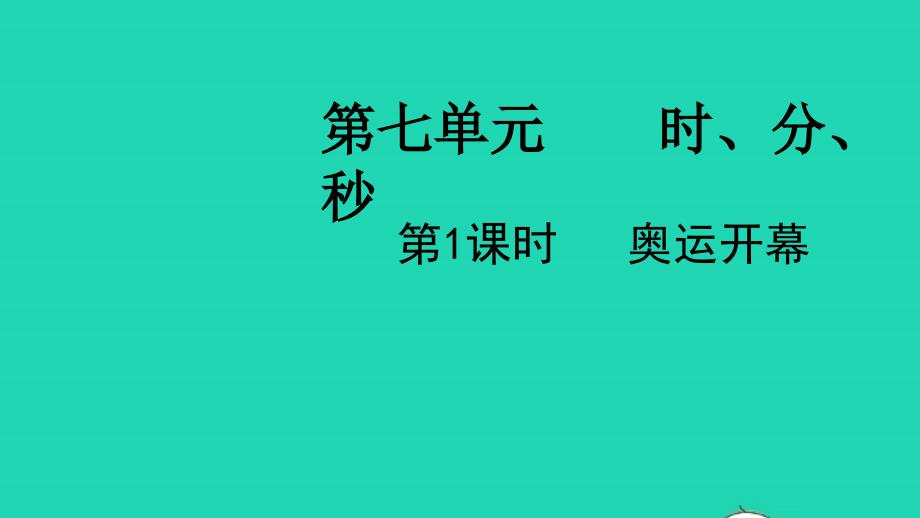 2022二年级数学下册第七单元时分秒第1课时奥运开幕教学课件北师大版_第1页