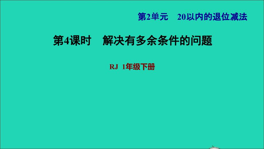 2022一年级数学下册第2单元20以内的退位减法第5课时有多余条件的解决问题习题课件1新人教版_第1页