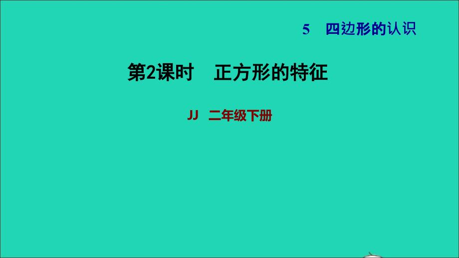 2022二年级数学下册第5单元四边形的认识第2课时正方形的特征正方形的特征习题课件冀教版_第1页