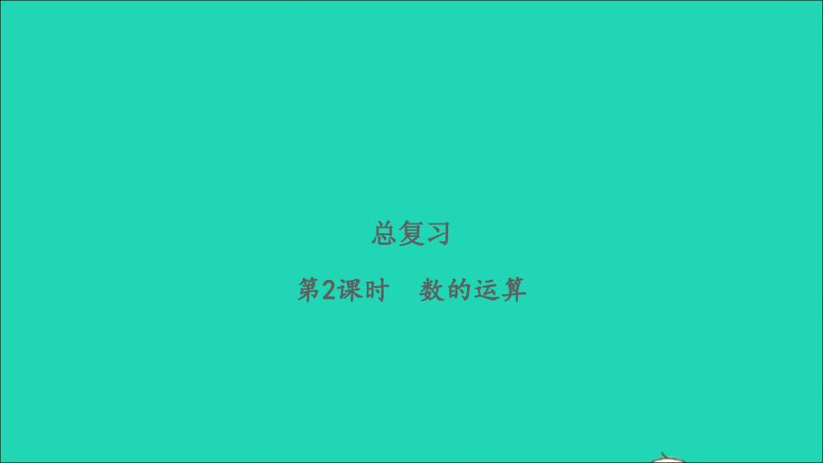 2022三年级数学下册总复习第2课时数的运算习题课件北师大版_第1页