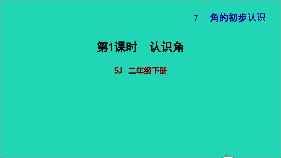 2022二年级数学下册第7单元角的初步认识第1课时认识角习题课件苏教版_第1页