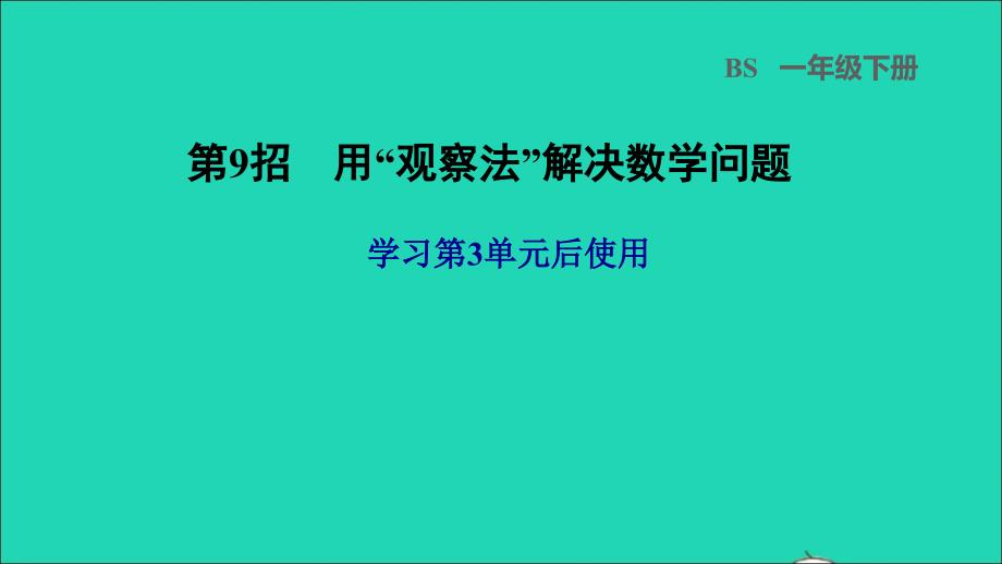 2022一年级数学下册第3单元生活中的数第9招用观察法解决数学问题课件北师大版_第1页