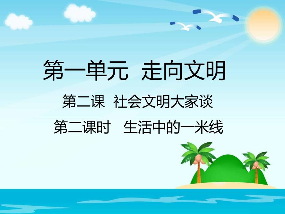 六年级上册品德与社会课件1.2.2生活中的一米线人教新课标_第1页