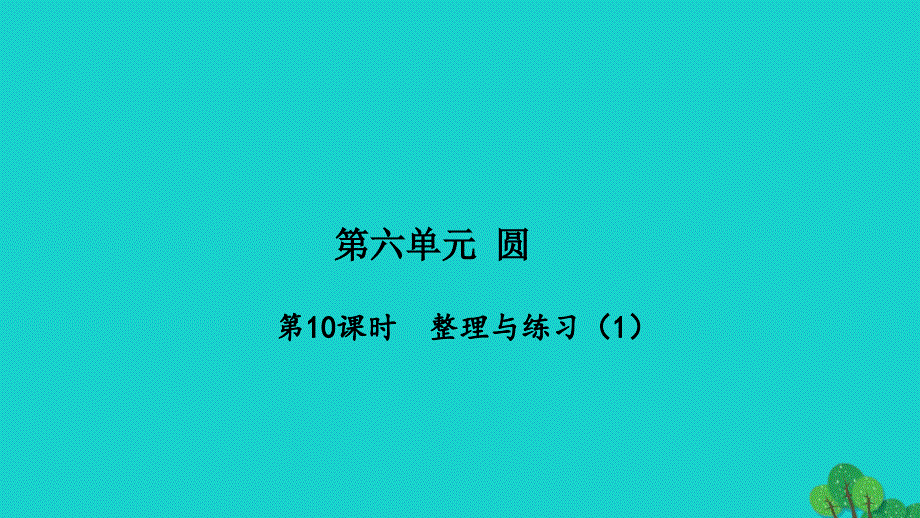 2022五年级数学下册第六单元圆第10课时整理与练习1习题课件苏教版20220521413_第1页