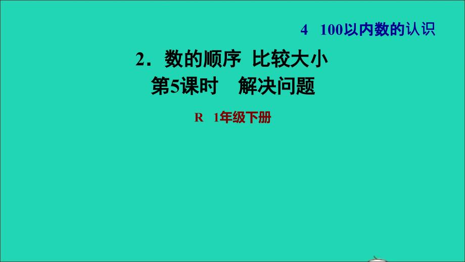 2022一年级数学下册第4单元100以内数的认识2数的顺序比较大小第5课时解决问题习题课件新人教版_第1页