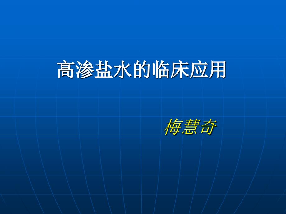 高渗盐水的应用_第1页